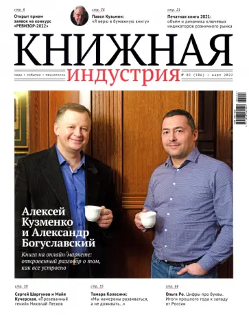 Журнал Книжная индустрия № 2 (186). Март 2022 обложка книги