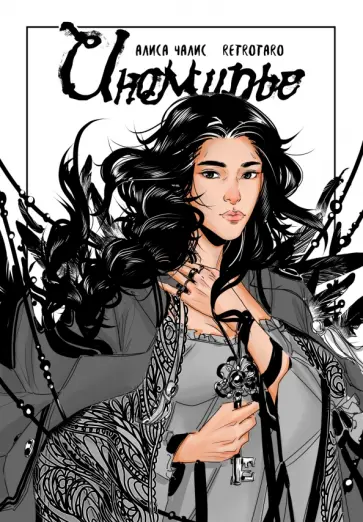 Алиса Чалис - Иномирье. Том 1 Алиса Чалис - Иномирье. Том 1 обложка книги