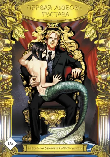 Мальвина Гайворонская - Первая любовь Густава обложка книги