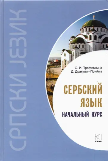Ольга Трофимкина - Сербский язык. Начальный курс Ольга Трофимкина - Сербский язык. Начальный курс обложка книги
