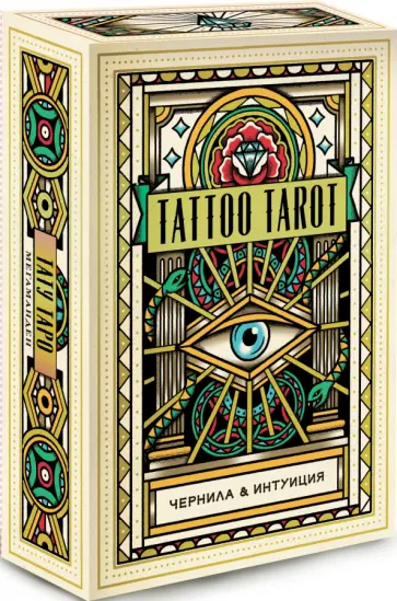 Мегаманден, МакМахон-Коллиз - Tattoo Tarot. Тату Таро. Чернила и интуиция, 78 карт и руководство в подарочном футляре обложка книги