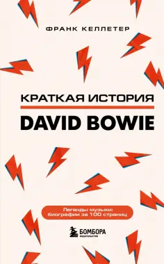 Франк Келлетер - Дэвид Боуи. Краткая история обложка книги