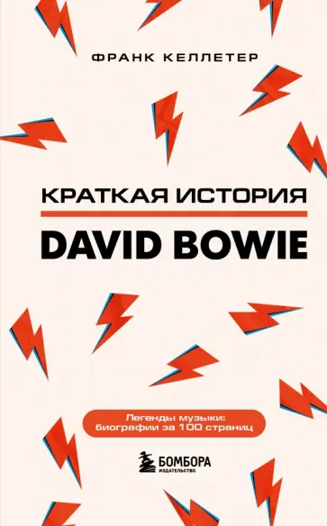 Франк Келлетер - Дэвид Боуи. Краткая история обложка книги
