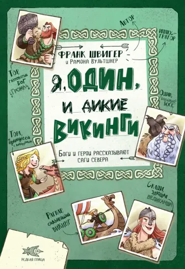 Франк Швигер - Я, Один и дикие викинги. Боги и герои рассказывают саги севера Франк Швигер - Я, Один и дикие викинги. Боги и герои рассказывают саги севера обложка книги