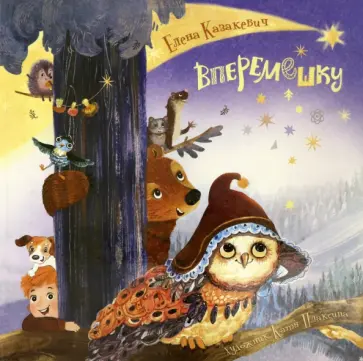 Елена Казакевич - Вперемешку обложка книги