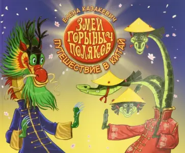 Елена Казакевич - Змей Горыныч Поляков. Путешествие в Китай Елена Казакевич - Змей Горыныч Поляков. Путешествие в Китай обложка книги