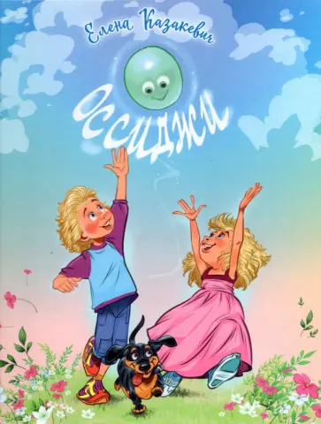 Елена Казакевич - Оссиджи. Очень Странное Существо, Интересное До ЖутИ Елена Казакевич - Оссиджи. Очень Странное Существо, Интересное До ЖутИ обложка книги