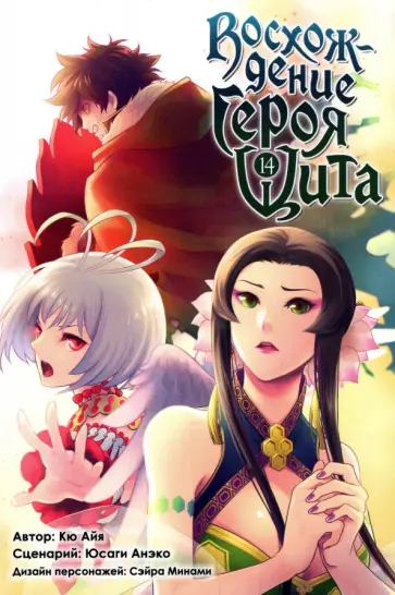 Кю, Юсаги - Восхождение Героя Щита. Том 14 Кю, Юсаги - Восхождение Героя Щита. Том 14 обложка книги