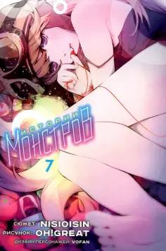 Нисио, Огурэ - Истории монстров. Том 7 Нисио, Огурэ - Истории монстров. Том 7 обложка книги