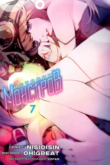 Нисио, Огурэ - Истории монстров. Том 7 Нисио, Огурэ - Истории монстров. Том 7 обложка книги
