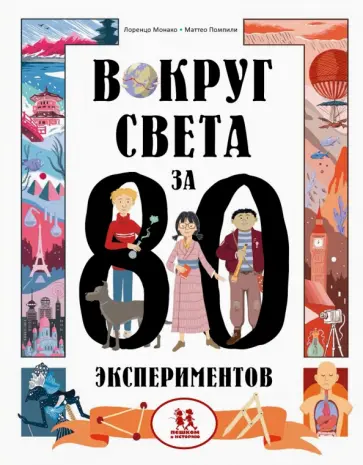 Монако, Помпили - Вокруг света за 80 экспериментов Монако, Помпили - Вокруг света за 80 экспериментов обложка книги