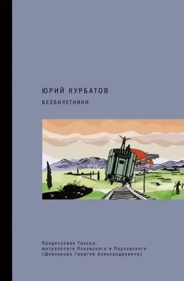 Юрий Курбатов - Безбилетники обложка книги