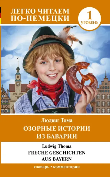 Людвиг Тома - Озорные истории из Баварии. Уровень 1 обложка книги