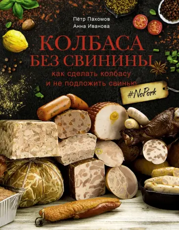 Пахомов, Иванова - Колбаса без свинины. Как сделать колбасу и не подложить свинью. # no pork Пахомов, Иванова - Колбаса без свинины. Как сделать колбасу и не подложить свинью. # no pork обложка книги