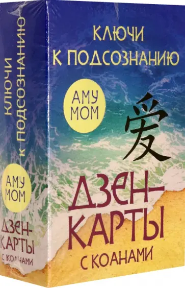 Мом Аму - Ключи к подсознанию. Дзен-карты с коанами обложка книги