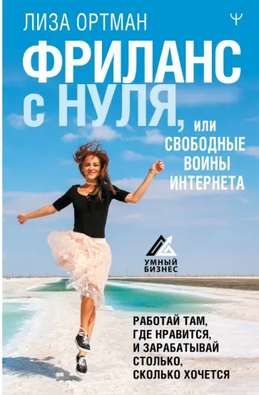Лиза Ортман - Фриланс с нуля, или Свободные воины Интернета. Работай там, где нравится, и зарабатывай обложка книги
