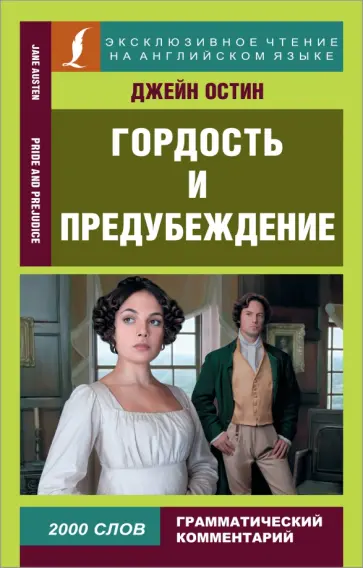 Джейн Остен - Гордость и предубеждение. Pride and Prejudice Джейн Остен - Гордость и предубеждение. Pride and Prejudice обложка книги