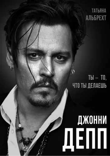 Татьяна Альбрехт - Джонни Депп. Ты - то, что ты делаешь Татьяна Альбрехт - Джонни Депп. Ты - то, что ты делаешь обложка книги