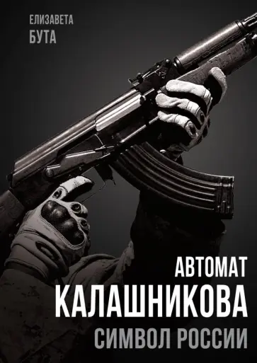 Елизавета Бута - Автомат Калашникова. Символ России Елизавета Бута - Автомат Калашникова. Символ России обложка книги