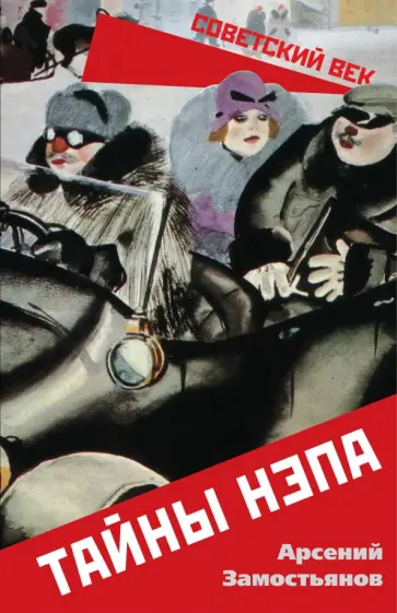 Арсений Замостьянов - Тайны НЭПа обложка книги