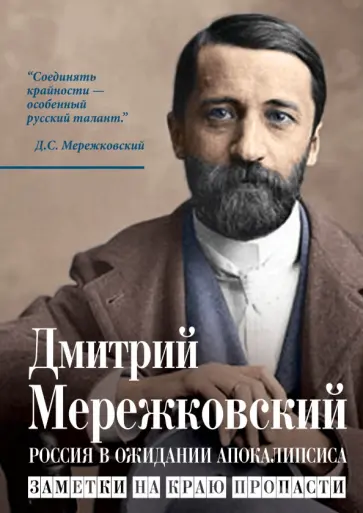 Дмитрий Мережковский - Россия в ожидании Апокалипсиса. Заметки на краю пропасти Дмитрий Мережковский - Россия в ожидании Апокалипсиса. Заметки на краю пропасти обложка книги