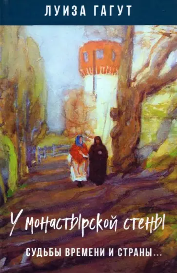 Луиза Гагут - У монастырской стены. Судьбы времени и страны… обложка книги