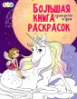 Большая книга раскрасок