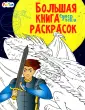 Большая книга раскрасок