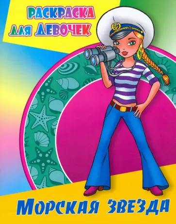 Морская звезда обложка книги