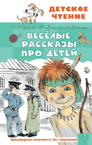 Аверченко, Зощенко - Весёлые рассказы про детей Аверченко, Зощенко - Весёлые рассказы про детей обложка книги