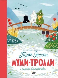 Туве Янссон - Муми-тролли и шляпа волшебника обложка книги