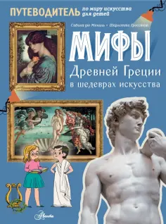 Мениль, Гросстет - Мифы Древней Греции в шедеврах искусства обложка книги