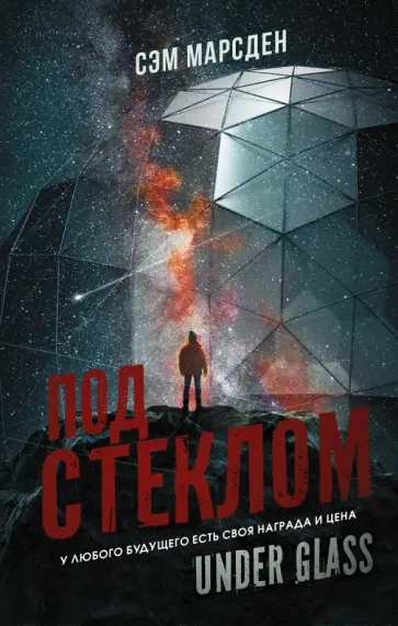 Сэм Марсден - Под стеклом обложка книги