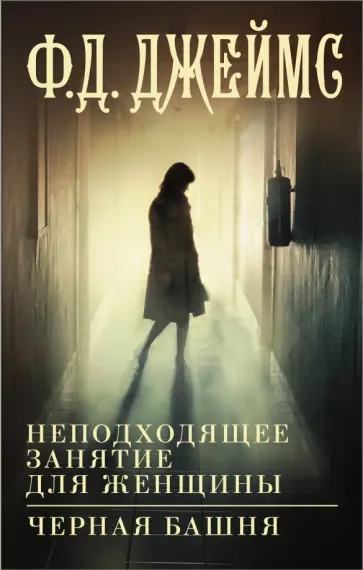 Филлис Джеймс - Неподходящее занятие для женщины. Черная башня Филлис Джеймс - Неподходящее занятие для женщины. Черная башня обложка книги