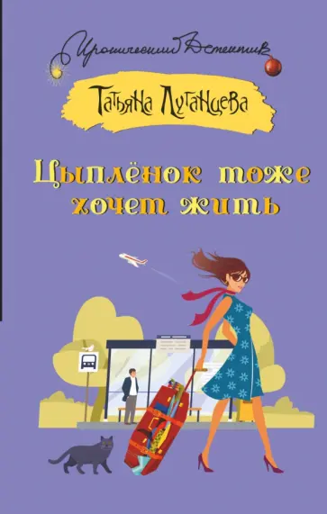 Татьяна Луганцева - Цыпленок тоже хочет жить. Роман, рассказ обложка книги