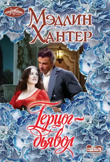 Мэдлин Хантер - Герцог-дьявол обложка книги
