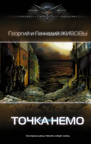 Живов, Живов - Точка Немо Живов, Живов - Точка Немо обложка книги