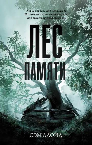 Сэм Ллойд - Лес Памяти Сэм Ллойд - Лес Памяти обложка книги