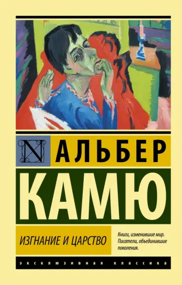 Альбер Камю - Изгнание и царство Альбер Камю - Изгнание и царство обложка книги