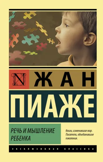 Жан Пиаже - Речь и мышление ребенка обложка книги