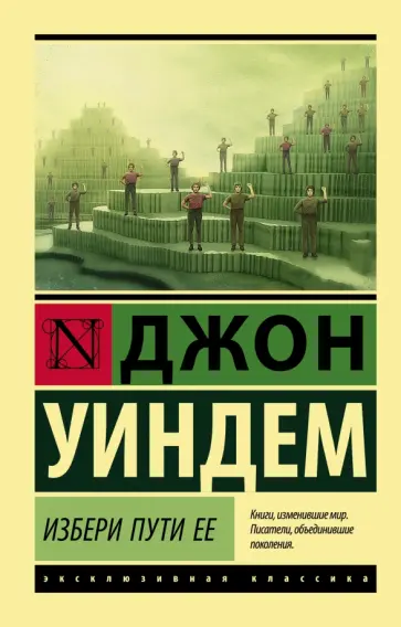 Джон Уиндем - Избери пути ее Джон Уиндем - Избери пути ее обложка книги