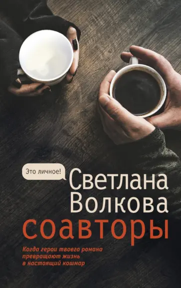 Светлана Волкова - Соавторы Светлана Волкова - Соавторы обложка книги