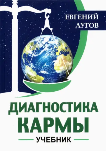 Евгений Лугов - Диагностика кармы. Учебник обложка книги