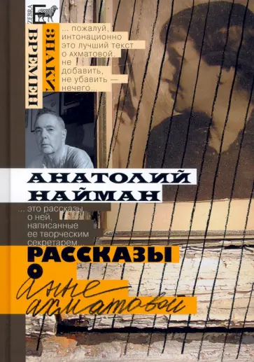 Анатолий Найман - Рассказы о Анне Ахматовой Анатолий Найман - Рассказы о Анне Ахматовой обложка книги
