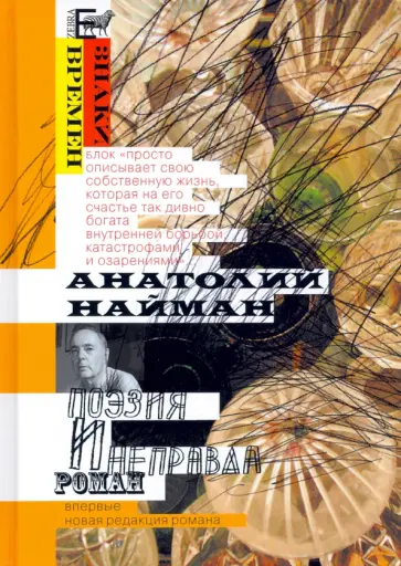 Анатолий Найман - Поэзия и неправда Анатолий Найман - Поэзия и неправда обложка книги