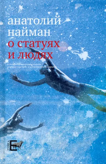 Анатолий Найман - О статуях и людях Анатолий Найман - О статуях и людях обложка книги