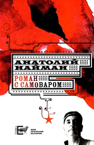 Анатолий Найман - Роман с самоваром Анатолий Найман - Роман с самоваром обложка книги