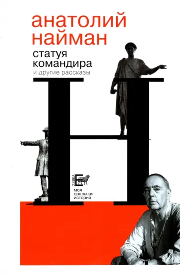 Анатолий Найман - Статуя командира Анатолий Найман - Статуя командира обложка книги