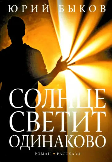 Юрий Быков - Солнце светит одинаково Юрий Быков - Солнце светит одинаково обложка книги