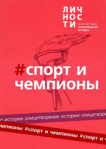 Альманах Спорт и чемпионы Альманах Спорт и чемпионы обложка книги